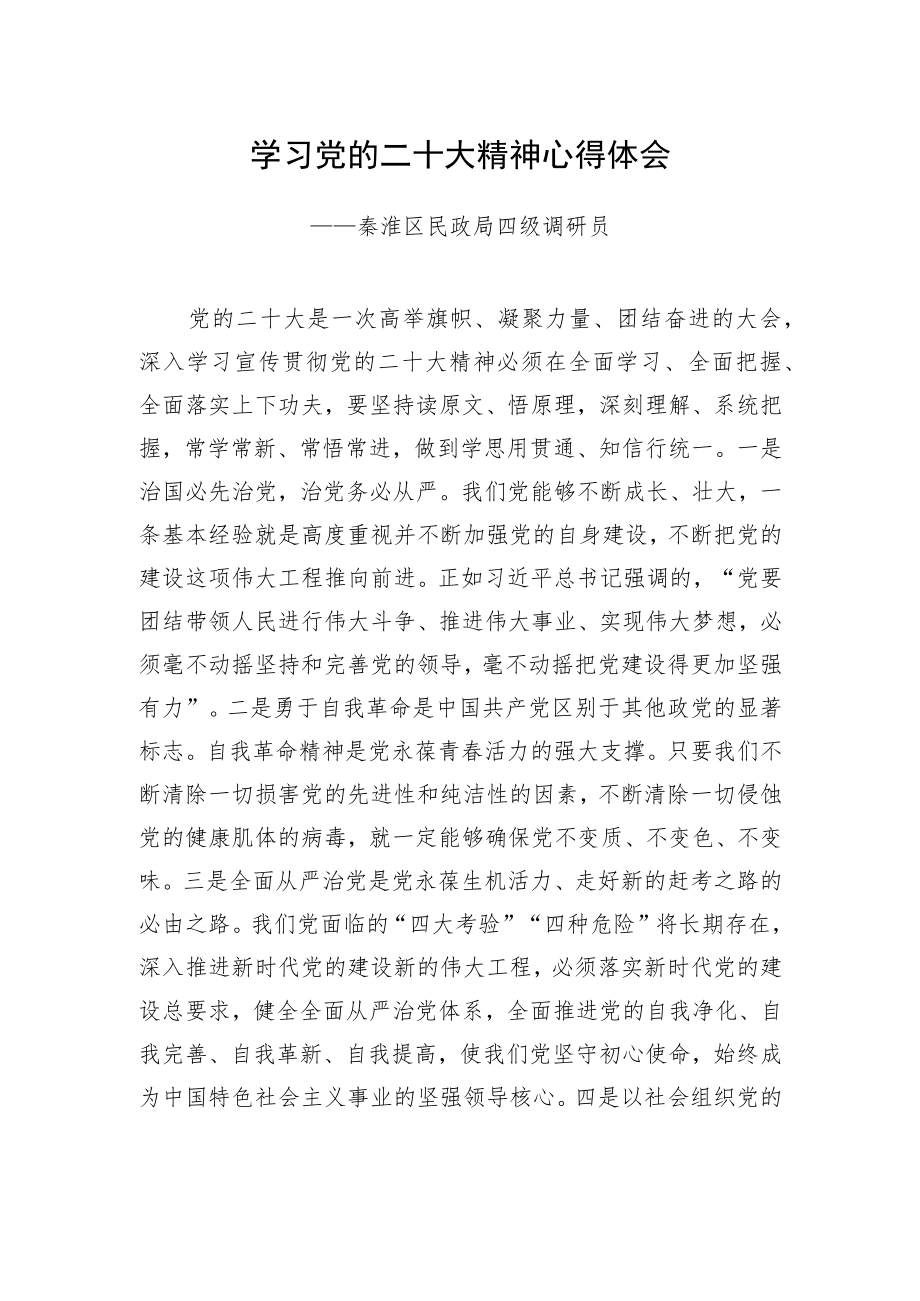 秦淮区民政局四级调研员学习二十大精神心得体会（20221221）.docx_第1页