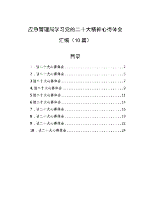 应急管理局学习党的二十大精神心得体会汇编（10篇）.docx