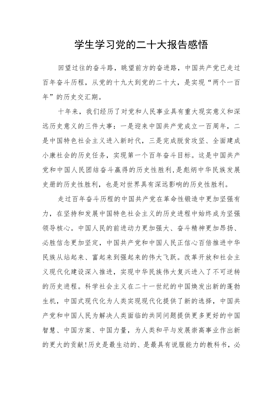 学生学习党的二十大报告感悟.docx_第1页