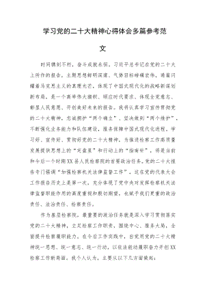 学习党的二十大精神心得体会多篇参考范文.docx