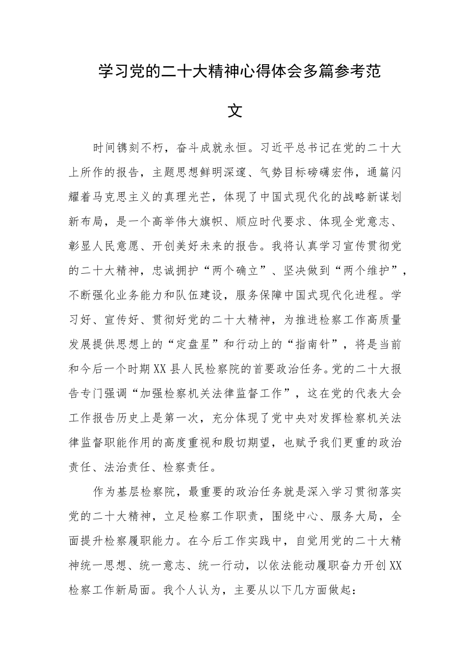 学习党的二十大精神心得体会多篇参考范文.docx_第1页