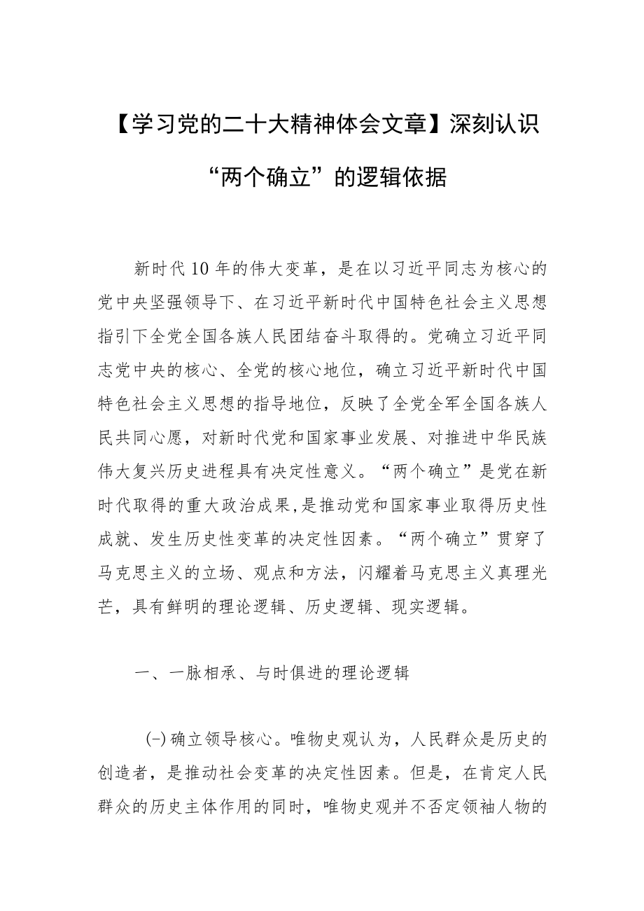 【学习党的二十大精神体会文章】深刻认识“两个确立”的逻辑依据.docx_第1页