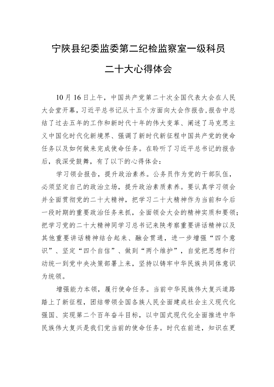 宁陕县纪委监委第二纪检监察室一级科员二十大心得体会（20221019）.docx_第1页