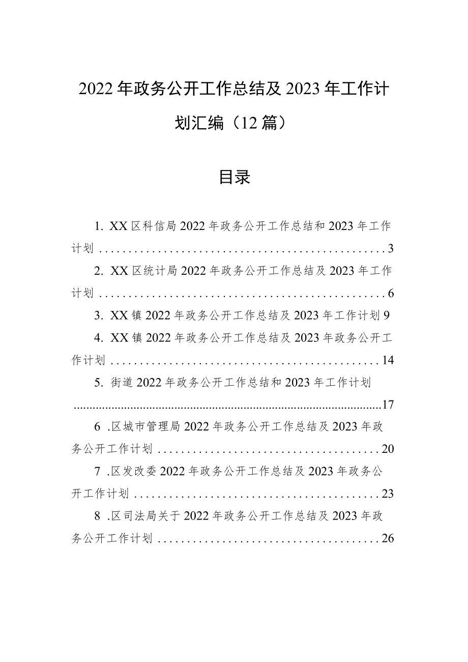 2022年政务公开工作总结及2023年工作计划汇编（12篇）.docx_第1页