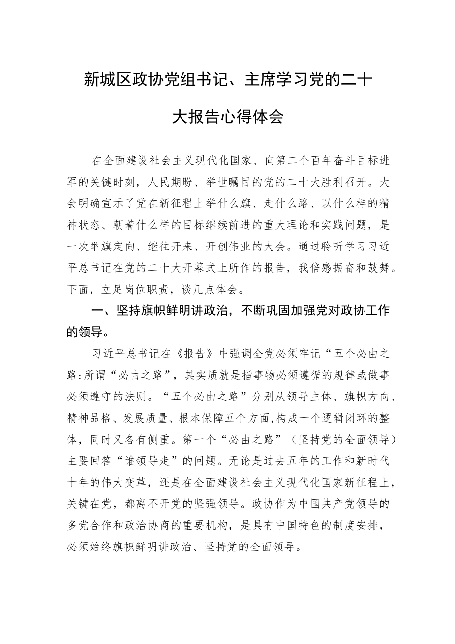 新城区政协党组书记、主席学习党的二十大报告心得体会（20221104）.docx_第1页