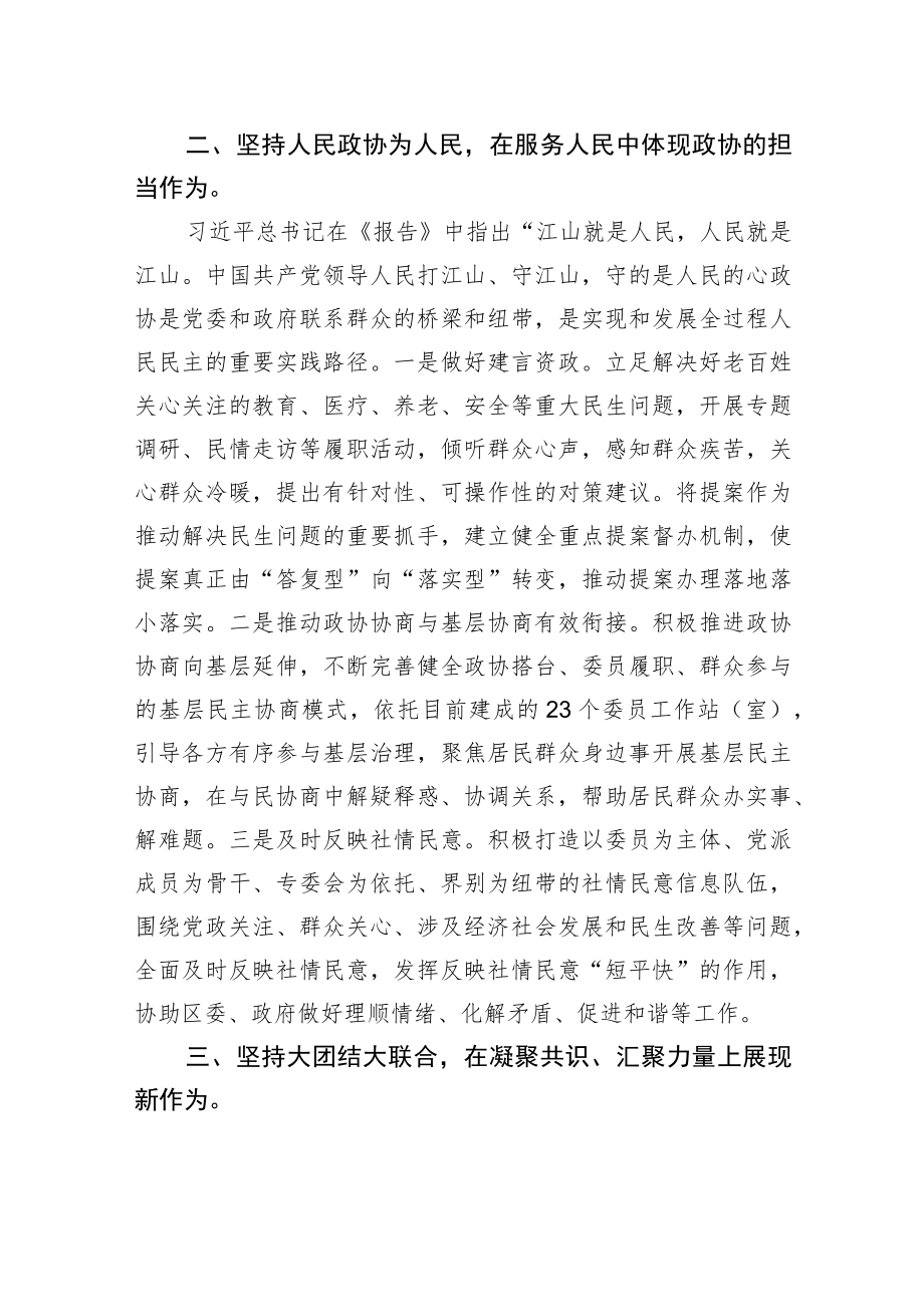 新城区政协党组书记、主席学习党的二十大报告心得体会（20221104）.docx_第3页