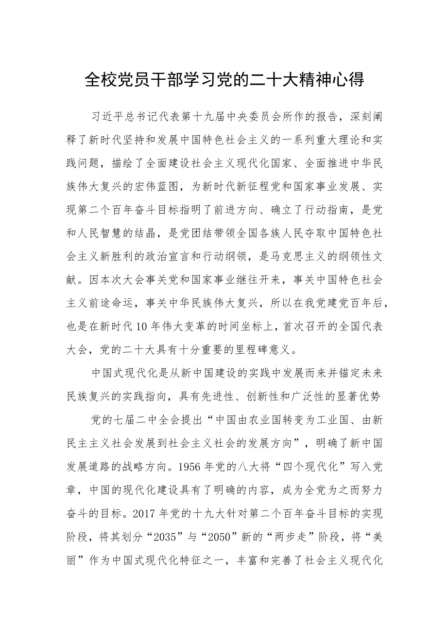 全校党员干部学习党的二十大精神心得.docx_第1页