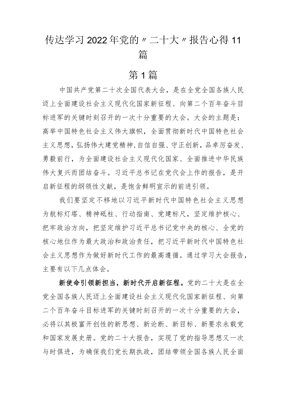 传达学习2022年党的“二十大”报告心得11篇.docx_第1页