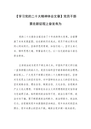 【学习党的二十大精神体会文章】党员干部要在新征程上奋发有为.docx