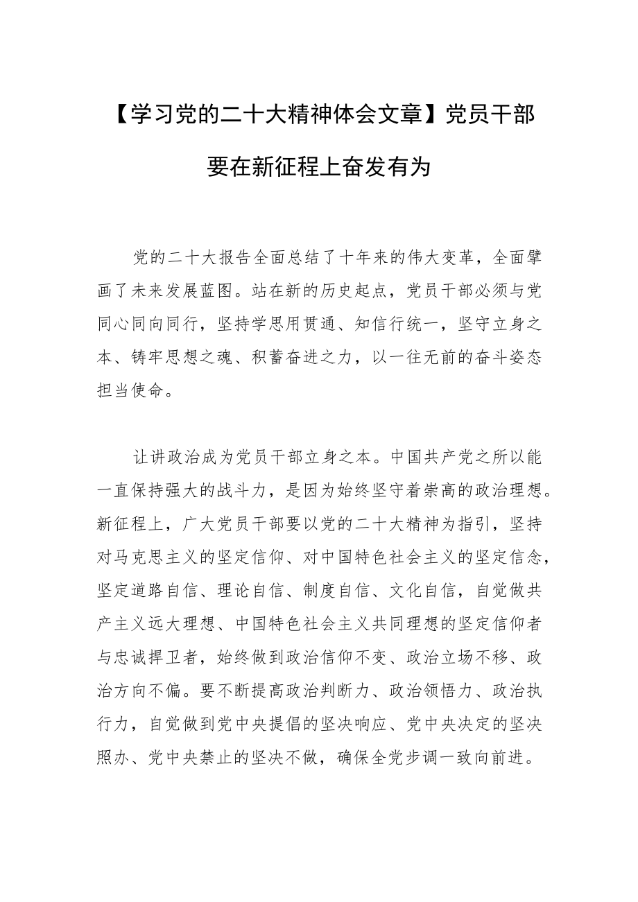 【学习党的二十大精神体会文章】党员干部要在新征程上奋发有为.docx_第1页