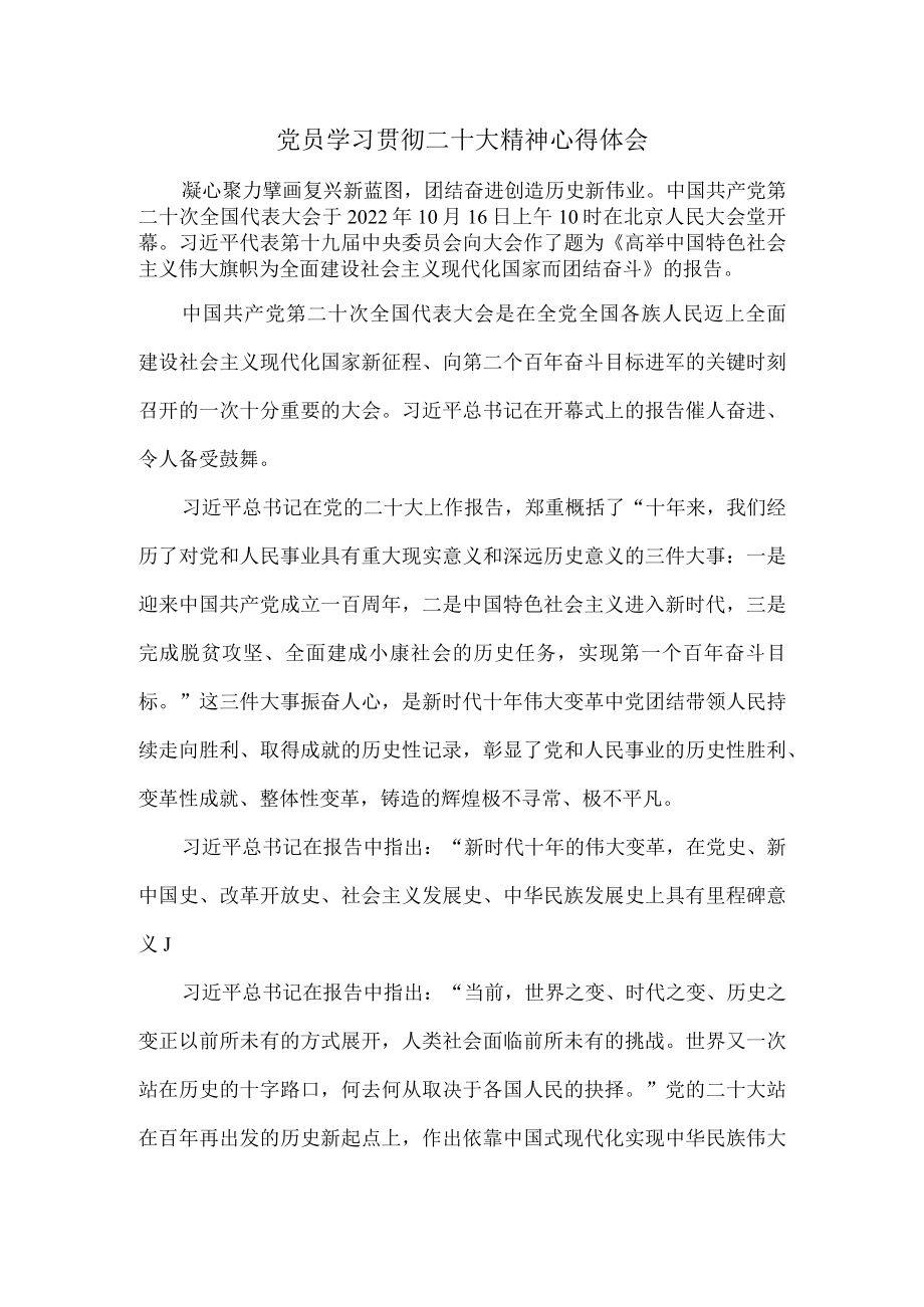 党员学习贯彻二十大精神心得体会一.docx_第1页