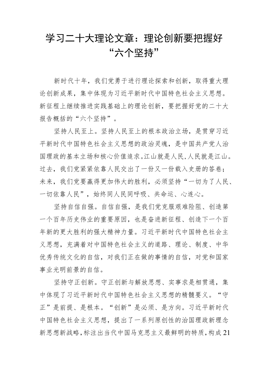 学习二十大理论文章：理论创新要把握好“六个坚持”.docx_第1页