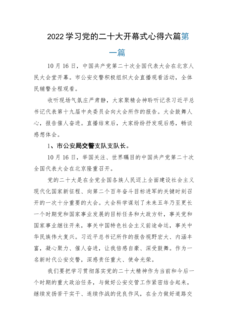 2022学习党的二十大开幕式心得六篇.docx_第1页