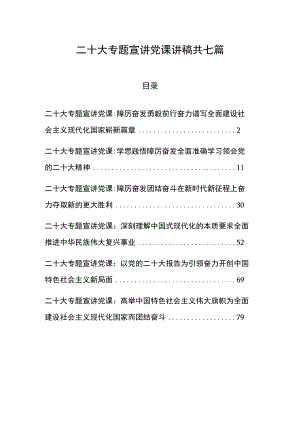 二十大专题宣讲党课讲稿共七篇.docx