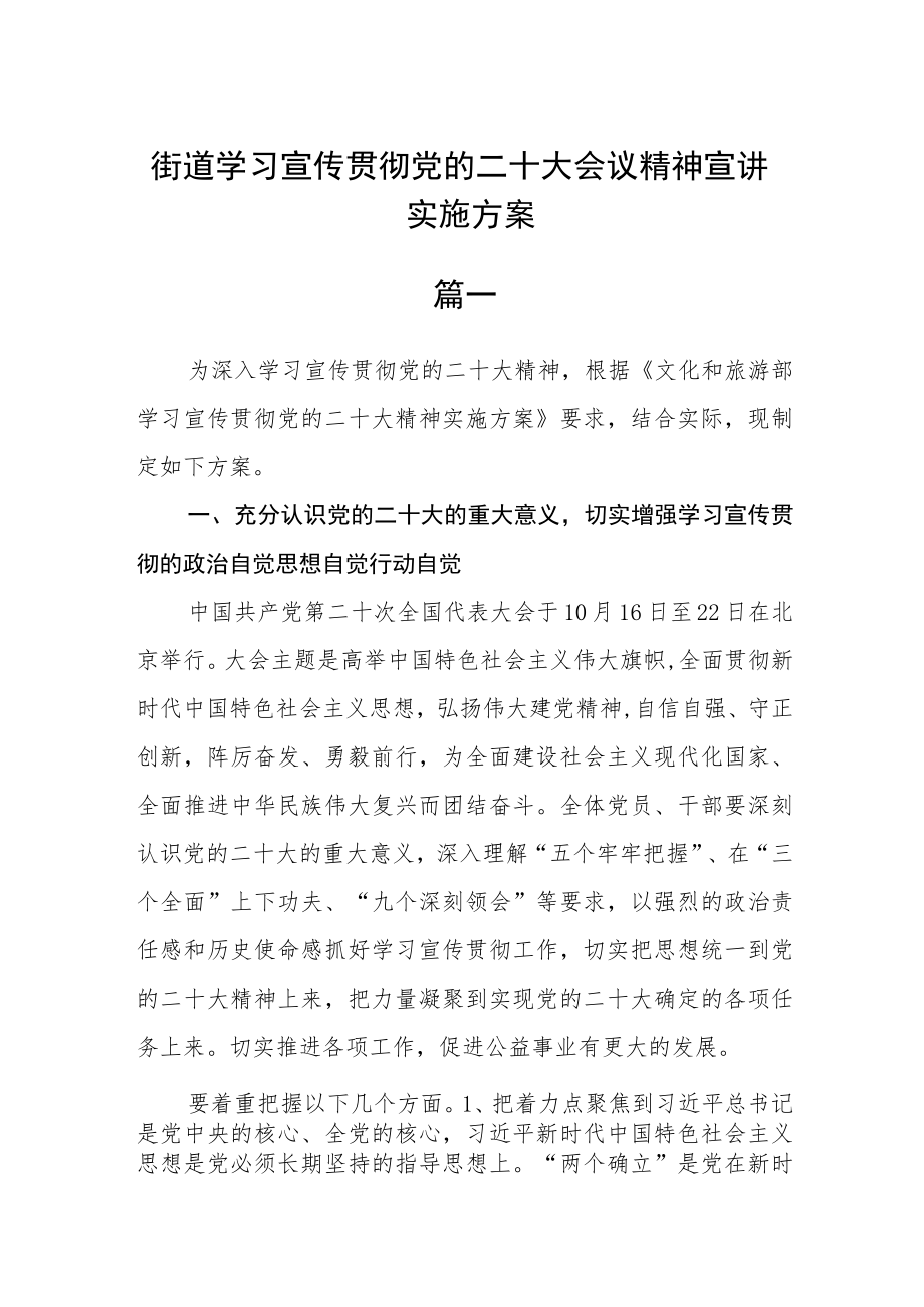 街道学习宣传贯彻党的二十大会议精神宣讲实施方案3篇.docx_第1页