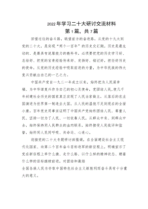 学习二十大研讨交流材料.docx