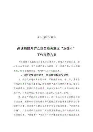 高办〔2022〕99号高塘镇提升群众安全感满意度“双提升”工作实施方案.docx