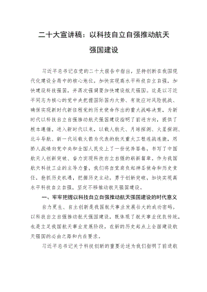 二十大宣讲稿：以科技自立自强推动航天强国建设（20221229）.docx