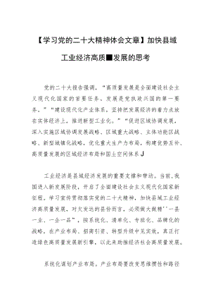 【学习党的二十大精神体会文章】加快县域工业经济高质量发展的思考.docx