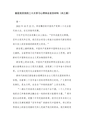 基层党员党的二十大学习心得体会发言材料(共三篇).docx