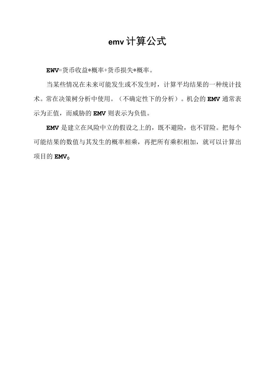 emv计算公式.docx_第1页