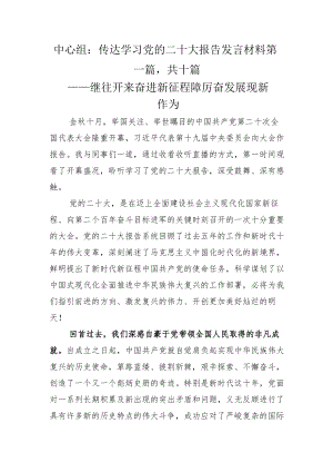 中心组：传达学习党的二十大报告发言材料.docx