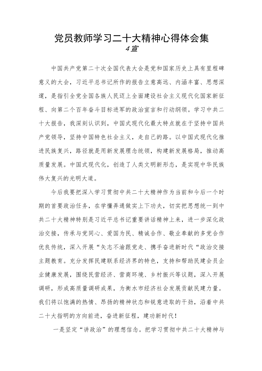 党员教师学习二十大精神心得体会集合篇.docx_第1页