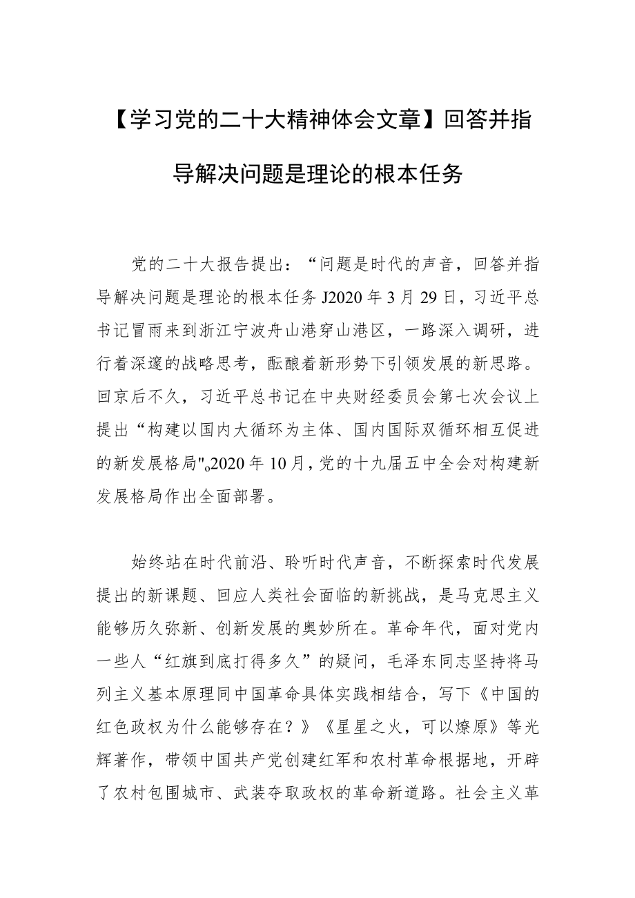 【学习党的二十大精神体会文章】回答并指导解决问题是理论的根本任务.docx_第1页