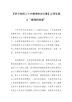 【学习党的二十大精神体会文章】让学生爱上“真理的味道”.docx