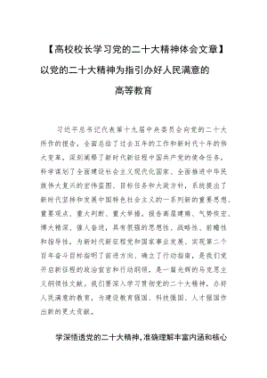 【高校校长学习党的二十大精神体会文章】以党的二十大精神为指引 办好人民满意的高等教育.docx