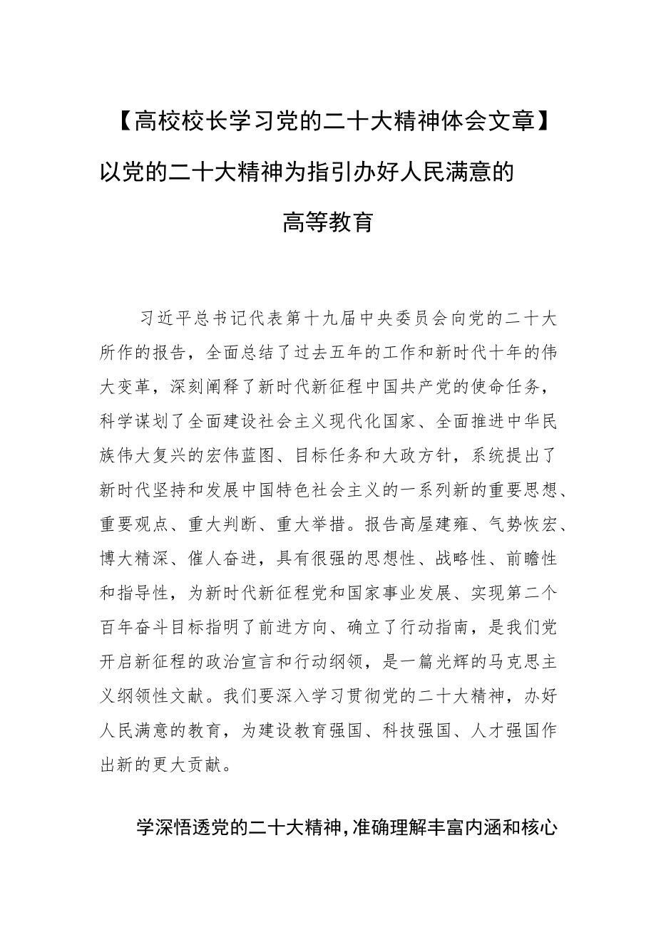 【高校校长学习党的二十大精神体会文章】以党的二十大精神为指引 办好人民满意的高等教育.docx_第1页