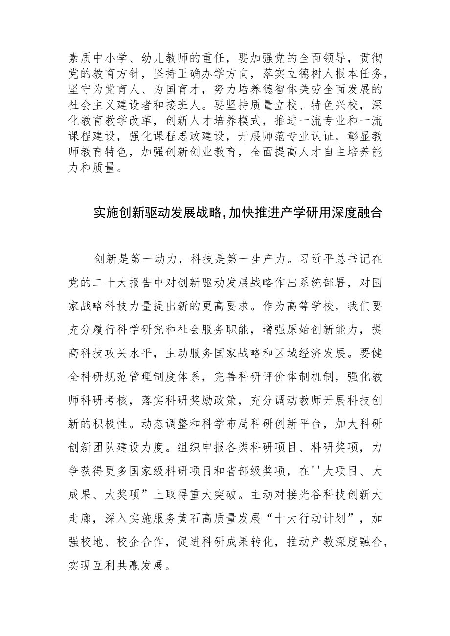 【高校校长学习党的二十大精神体会文章】以党的二十大精神为指引 办好人民满意的高等教育.docx_第3页