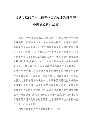 【学习党的二十大精神体会文章】对外讲好中国式现代化故事.docx