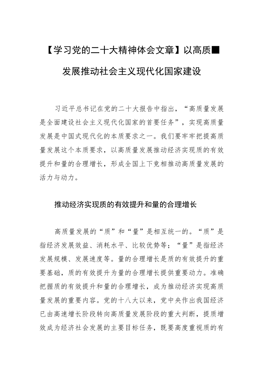 【学习党的二十大精神体会文章】以高质量发展推动社会主义现代化国家建设.docx_第1页