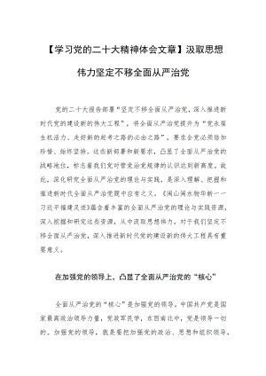 【学习党的二十大精神体会文章】汲取思想伟力 坚定不移全面从严治党.docx