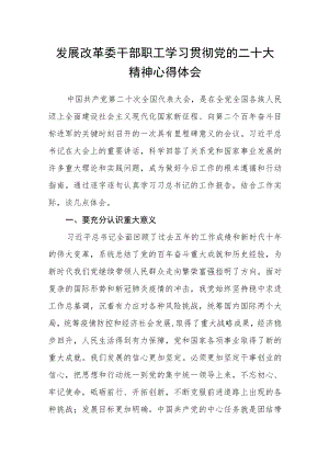 发展改革委干部职工学习贯彻党的二十大精神心得体会.docx