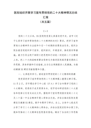 医院组织开展学习宣传贯彻党的二十大精神情况总结汇报（共五篇）.docx