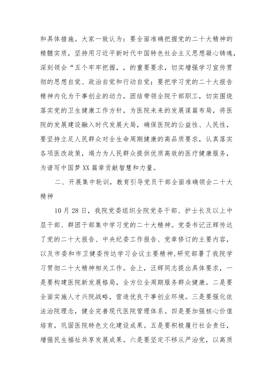 医院组织开展学习宣传贯彻党的二十大精神情况总结汇报（共五篇）.docx_第2页