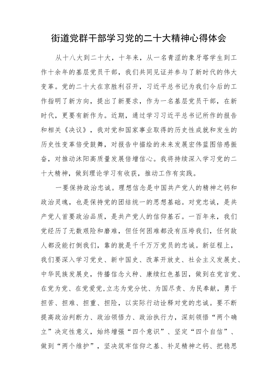 街道党群干部学习党的二十大精神心得体会.docx_第1页