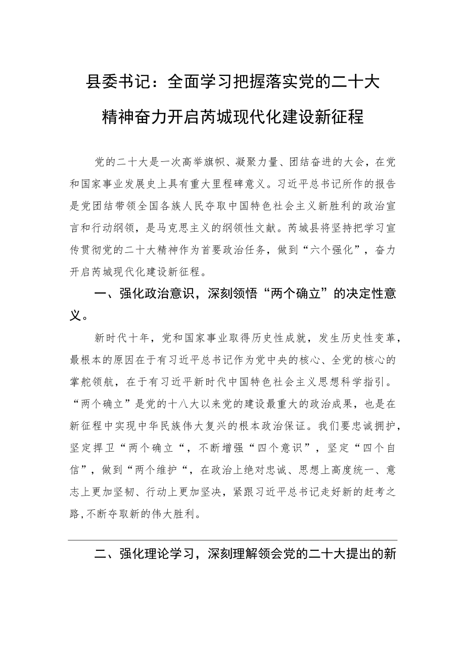 县委书记：全面学习把握落实党的二十大精神+奋力开启芮城现代化建设新征程（20221121）.docx_第1页