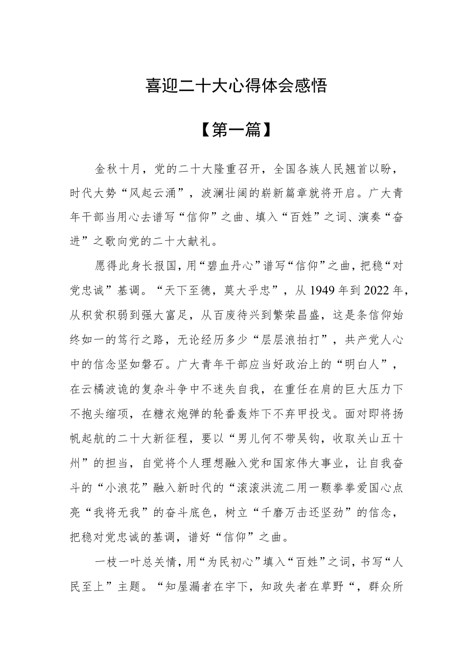 喜迎二十大心得体会感悟四篇.docx_第1页