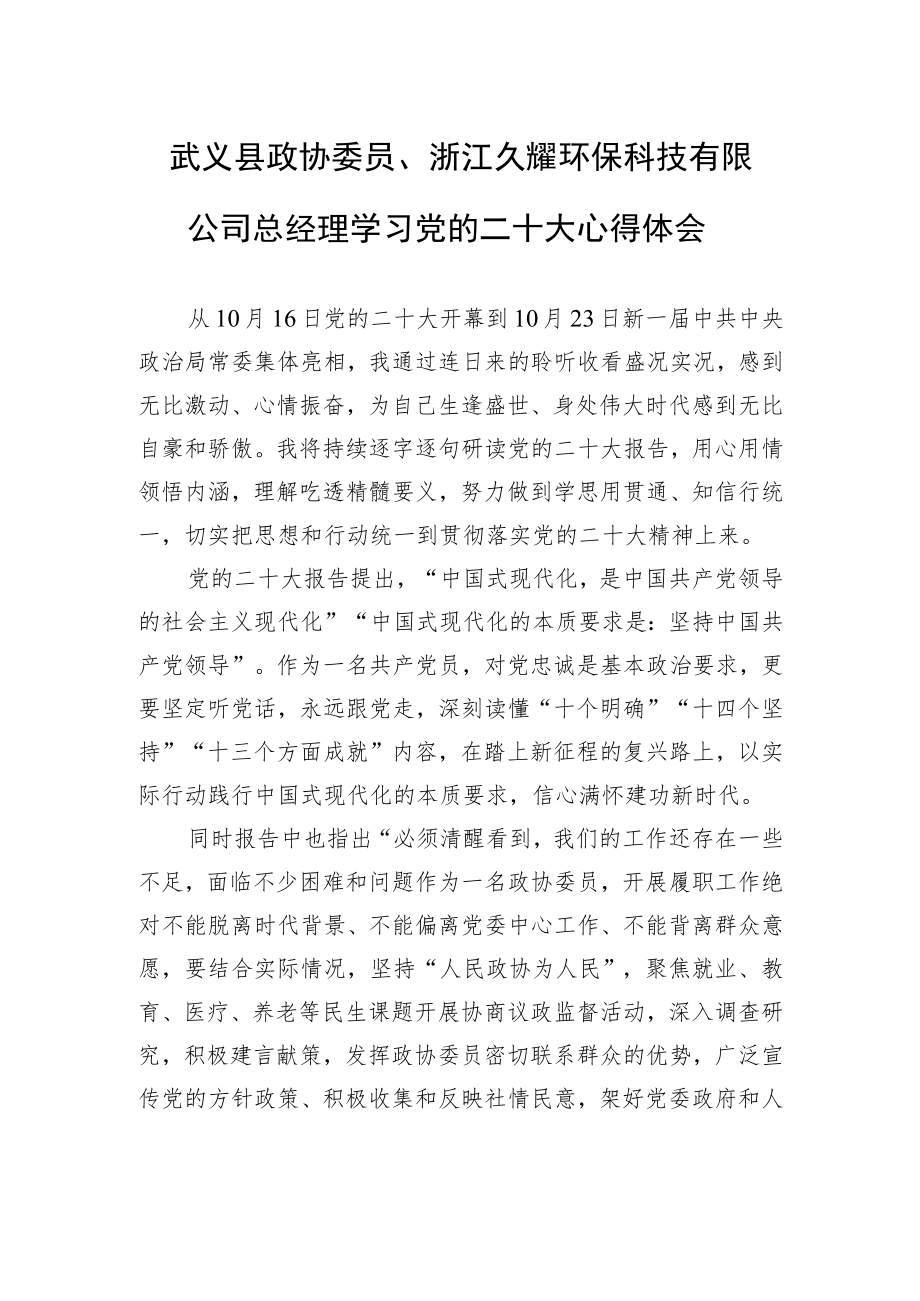 武义县政协委员、浙江久耀环保科技有限公司总经理学习党的二十大心得体会（20221031）.docx_第1页