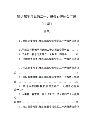 组织部学习党的二十大报告心得体会汇编（12篇）.docx