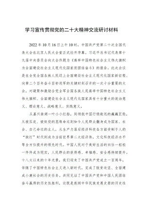 (最新范文)学习宣传贯彻党的二十大精神交流研讨材料.docx