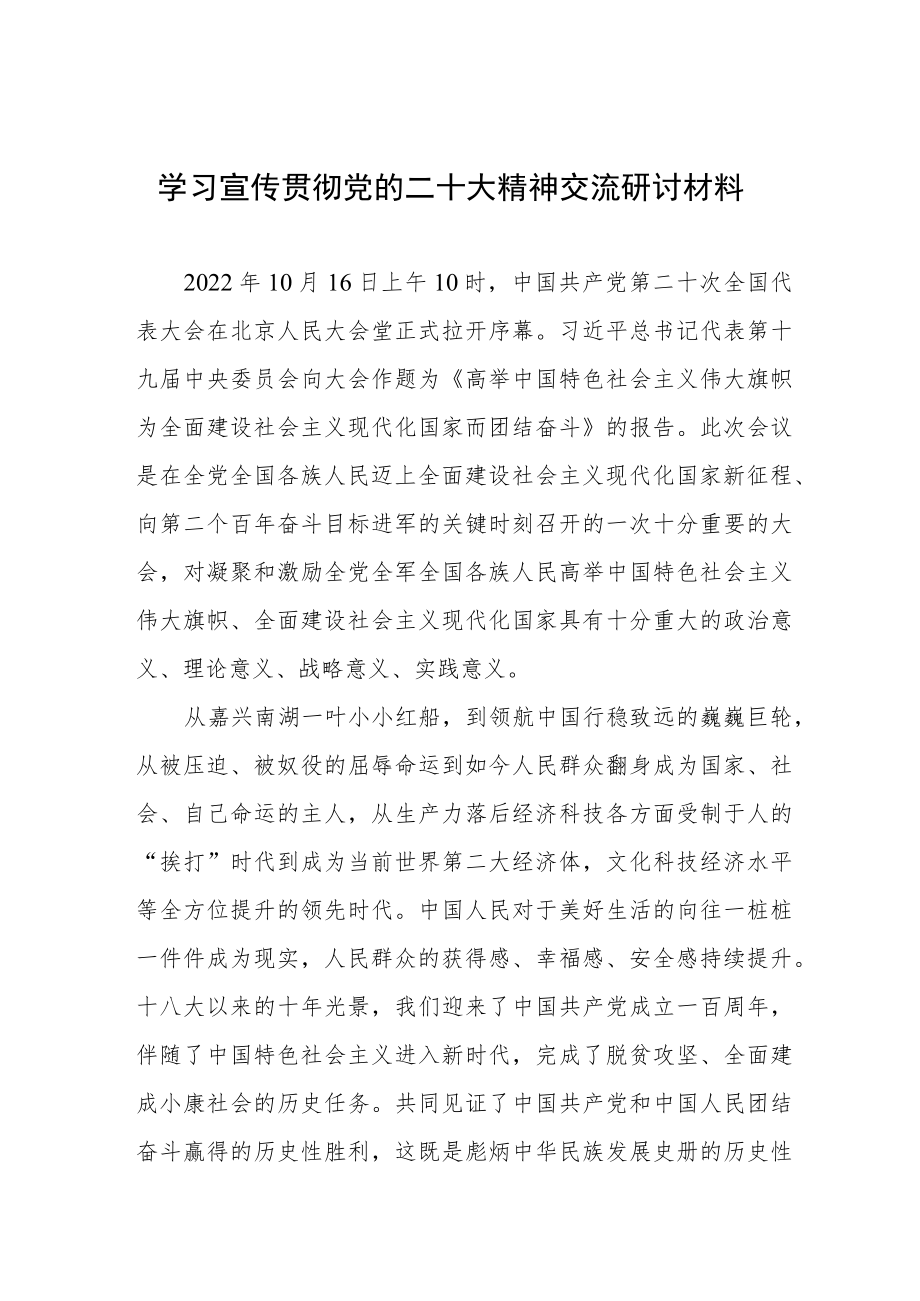 (最新范文)学习宣传贯彻党的二十大精神交流研讨材料.docx_第1页