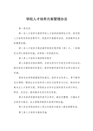 学院人才培养方案管理办法.docx