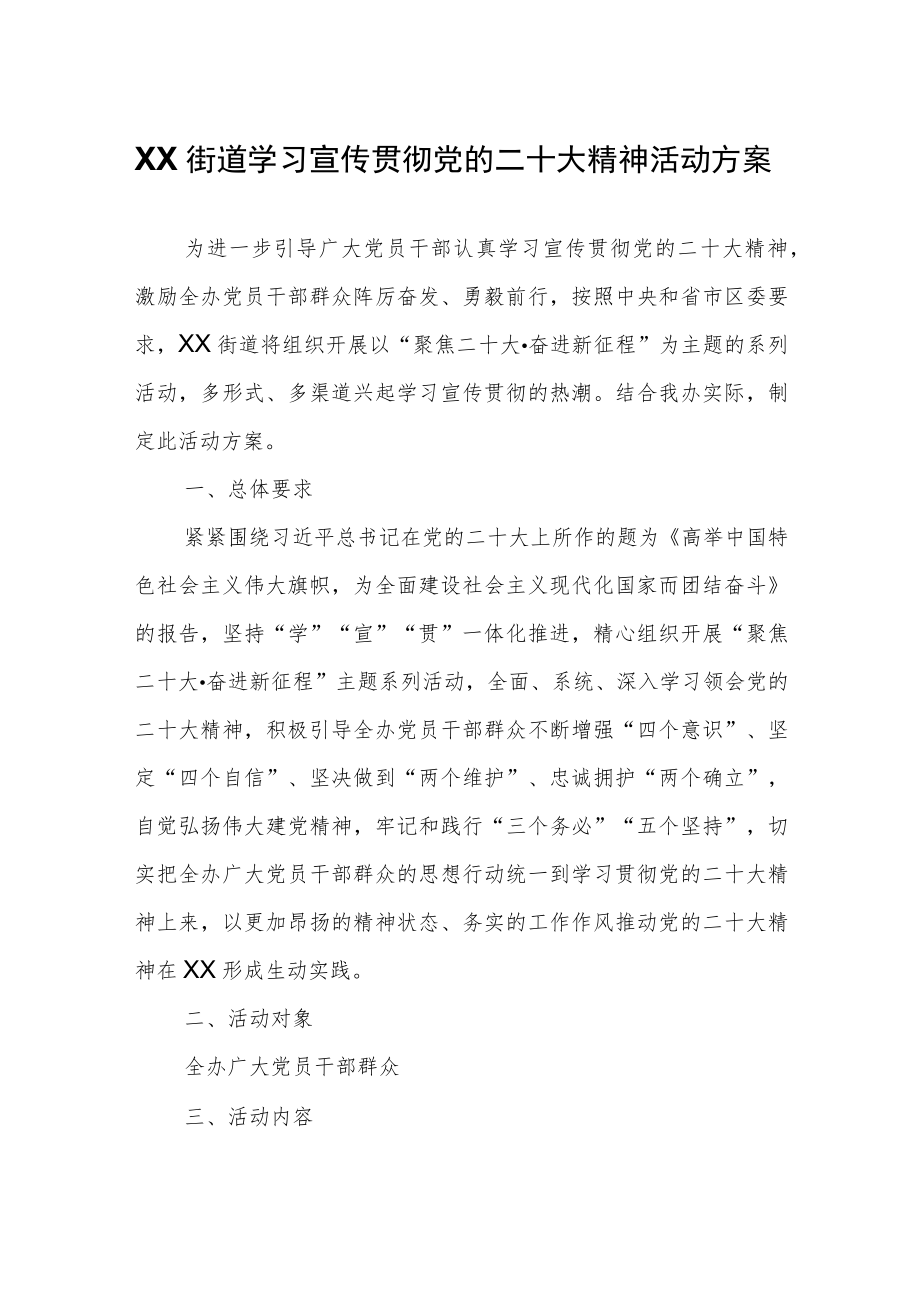 XX街道学习宣传贯彻党的二十大精神活动方案.docx_第1页