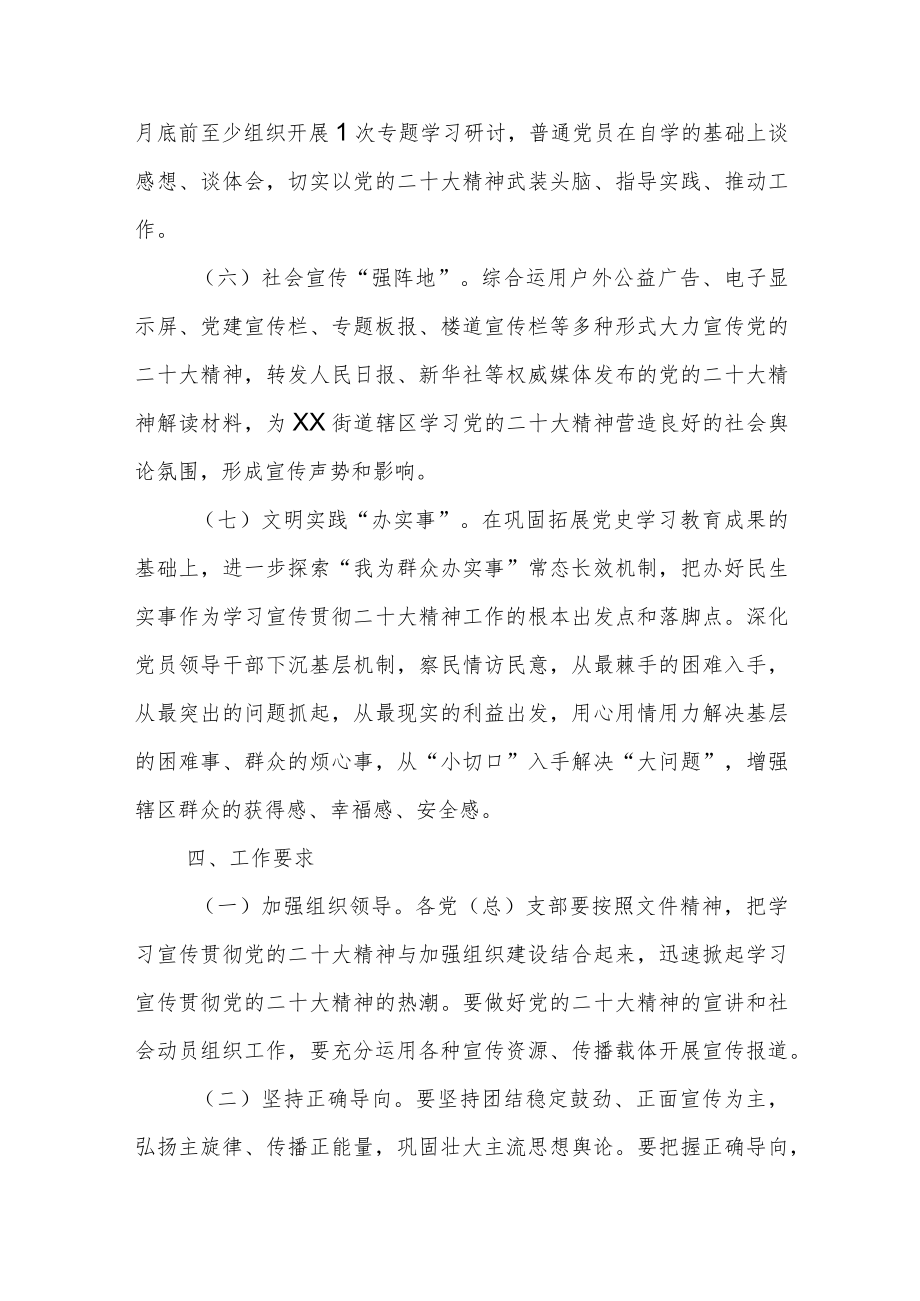 XX街道学习宣传贯彻党的二十大精神活动方案.docx_第3页