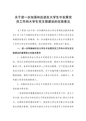 关于进一步加强和改进在大学生中发展党员工作和大学生党支部建设的实施意见.docx