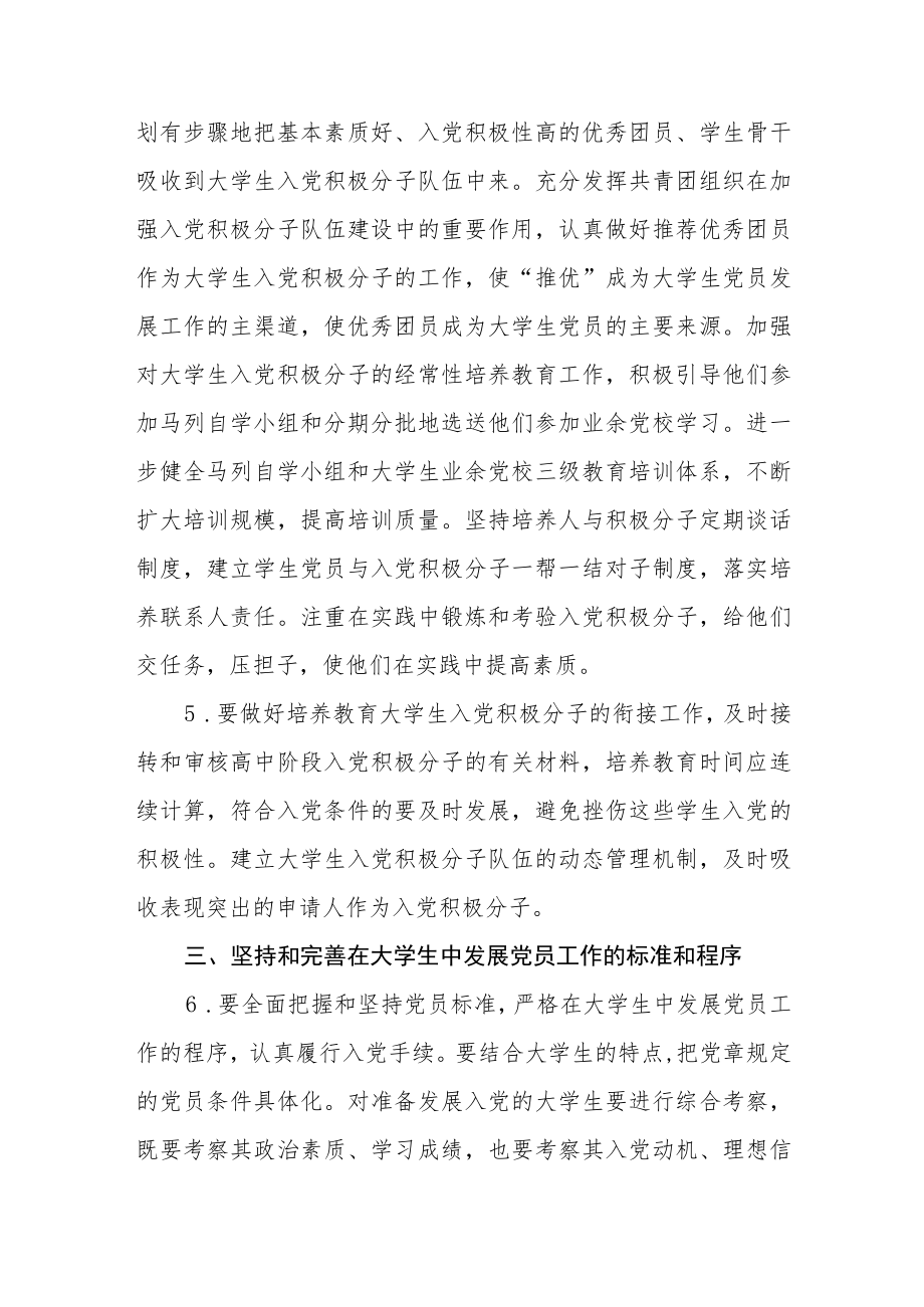 关于进一步加强和改进在大学生中发展党员工作和大学生党支部建设的实施意见.docx_第3页